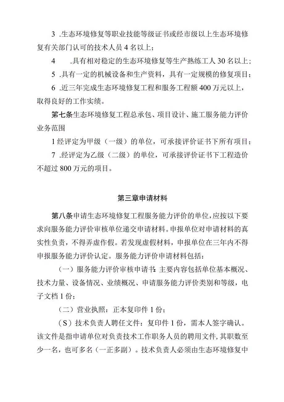 浙江省生态环境修复工程服务能力评价证书管理办法.docx_第3页