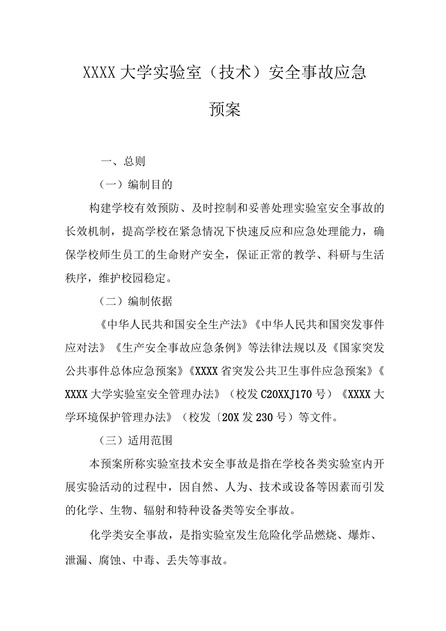 大学实验室（技术）安全事故应急预案.docx_第1页