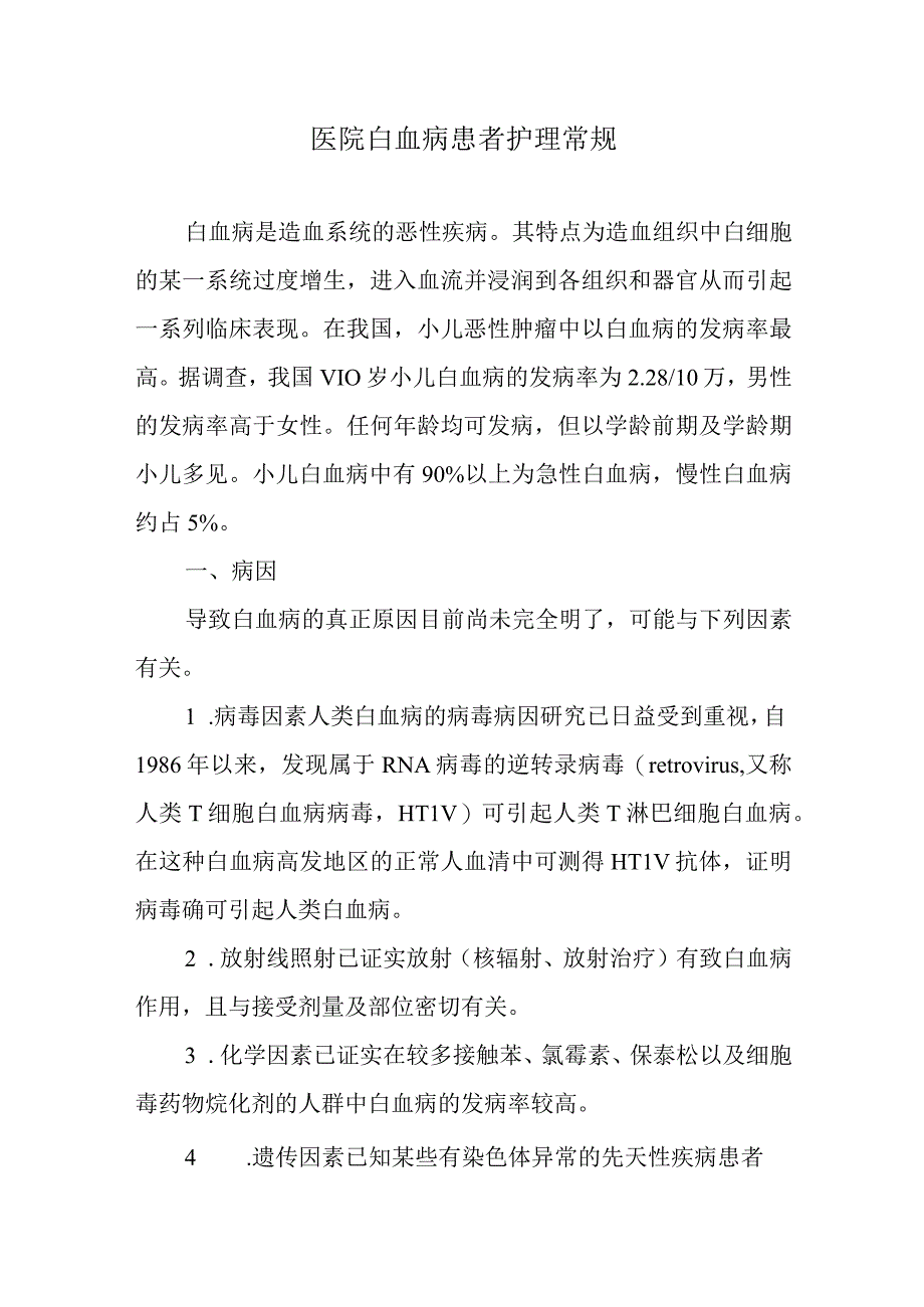 医院白血病患者护理常规.docx_第1页