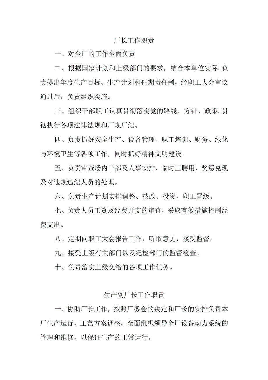 工厂各岗位职责和制度办法.docx_第1页