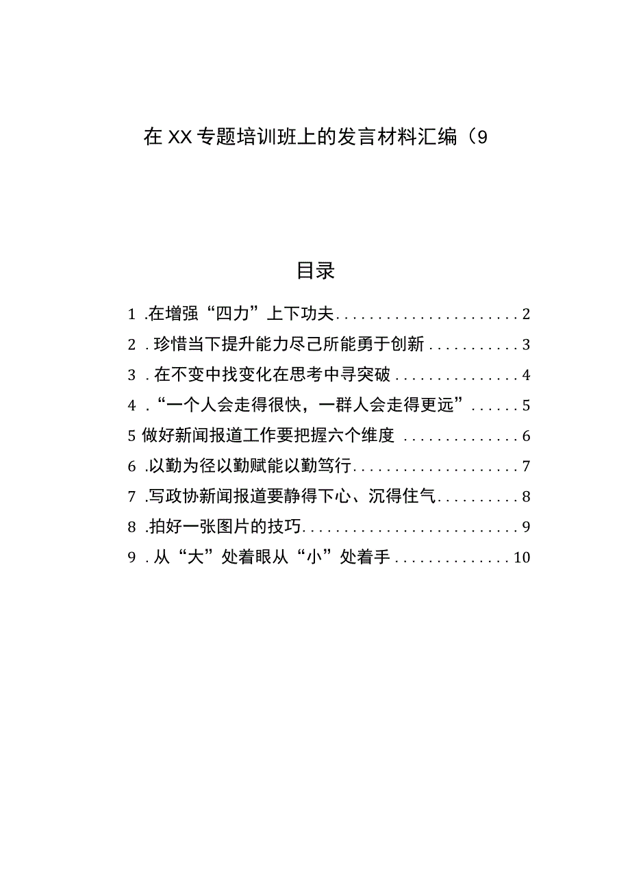 在xx专题培训班上的发言材料汇编（9篇）.docx_第1页