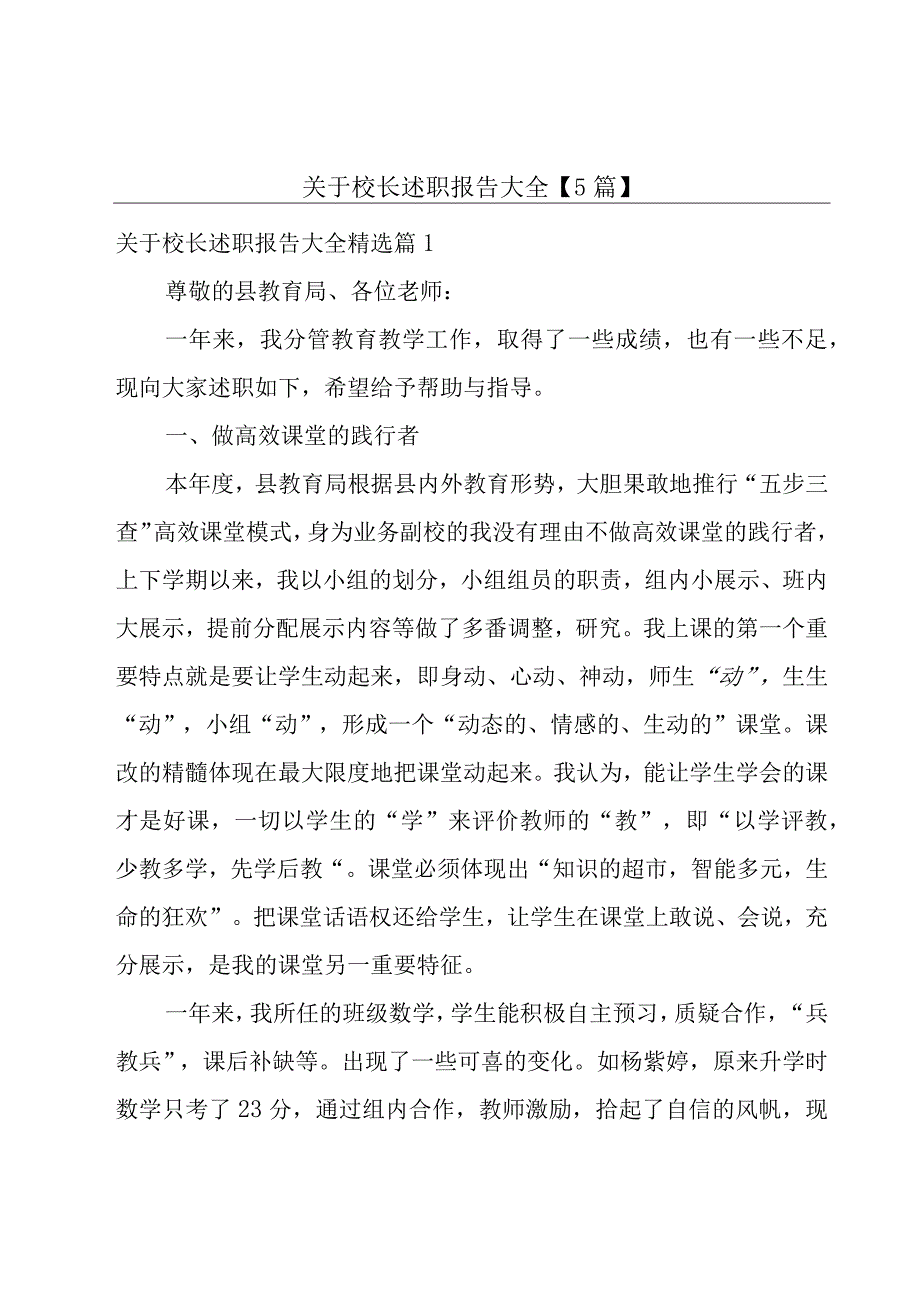 关于校长述职报告大全【5篇】.docx_第1页