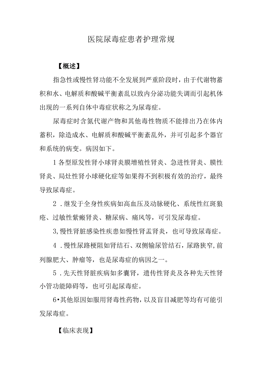 医院尿毒症患者护理常规.docx_第1页