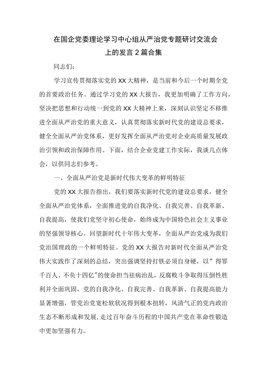 在国企党委理论学习中心组从严治党专题研讨交流会上的发言2篇合集.docx_第1页