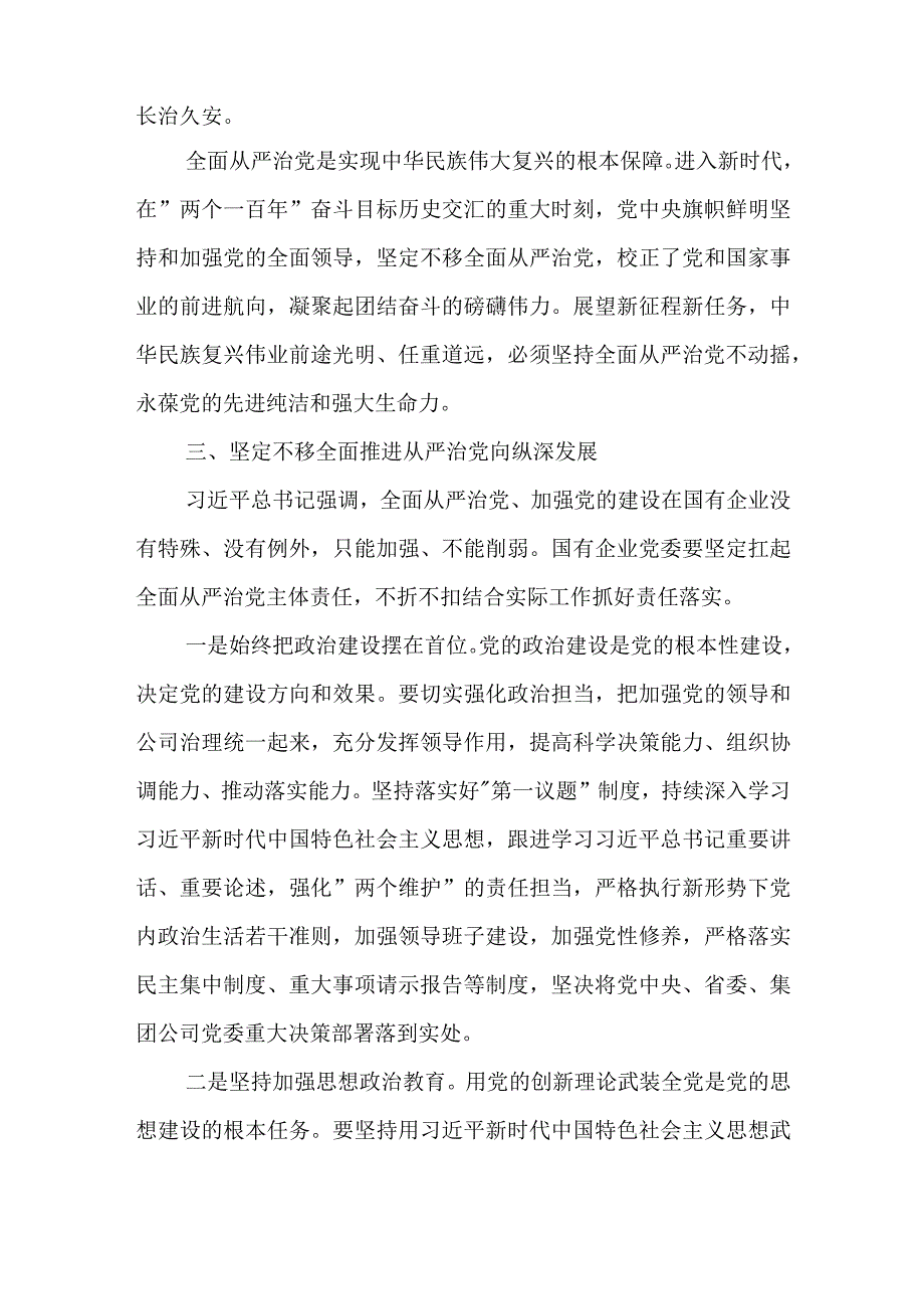 在国企党委理论学习中心组从严治党专题研讨交流会上的发言2篇合集.docx_第3页