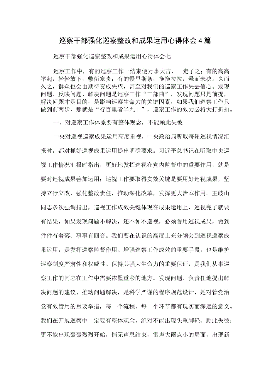 巡察干部强化巡察整改和成果运用心得体会4篇.docx_第1页