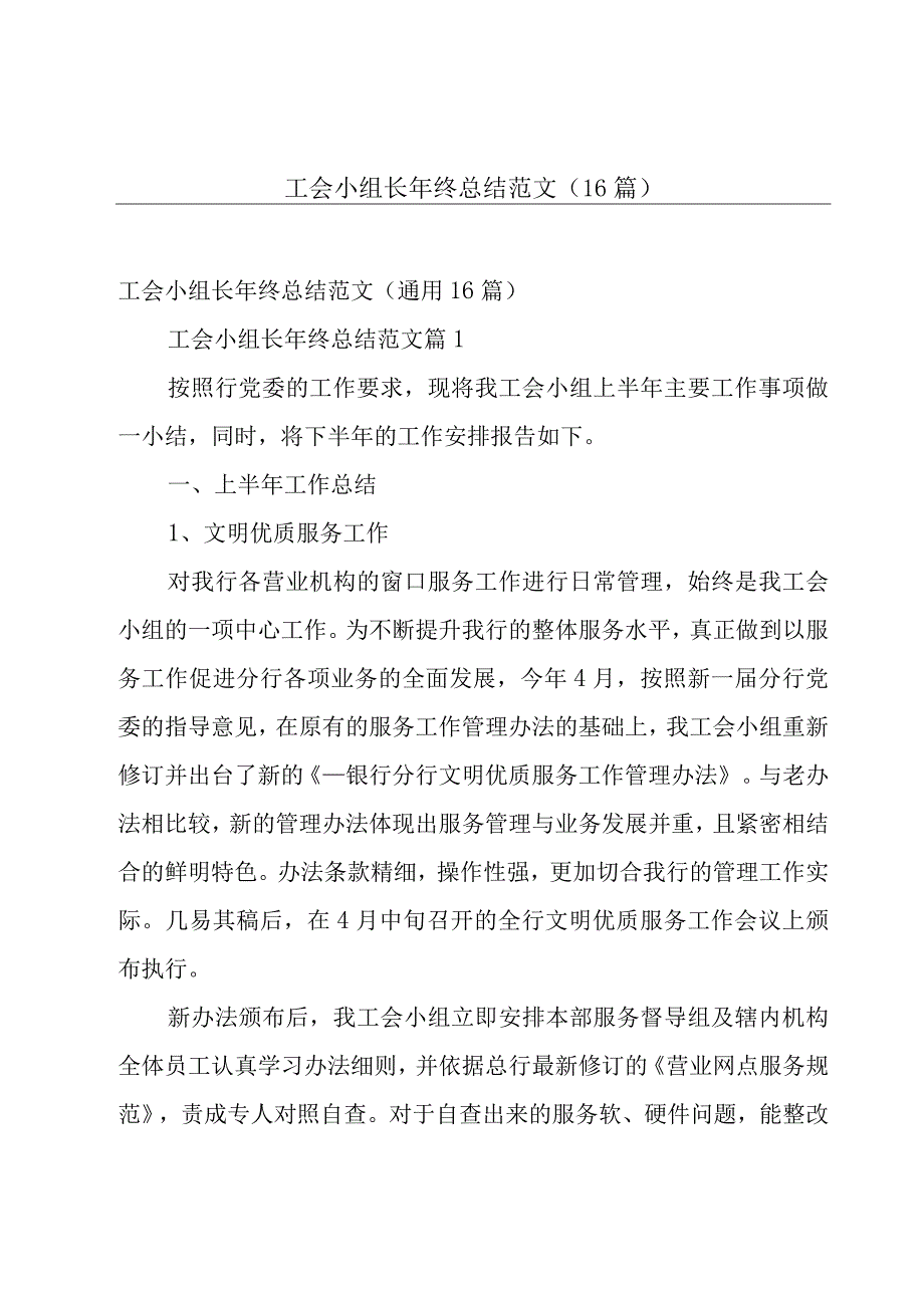 工会小组长年终总结范文（16篇）.docx_第1页