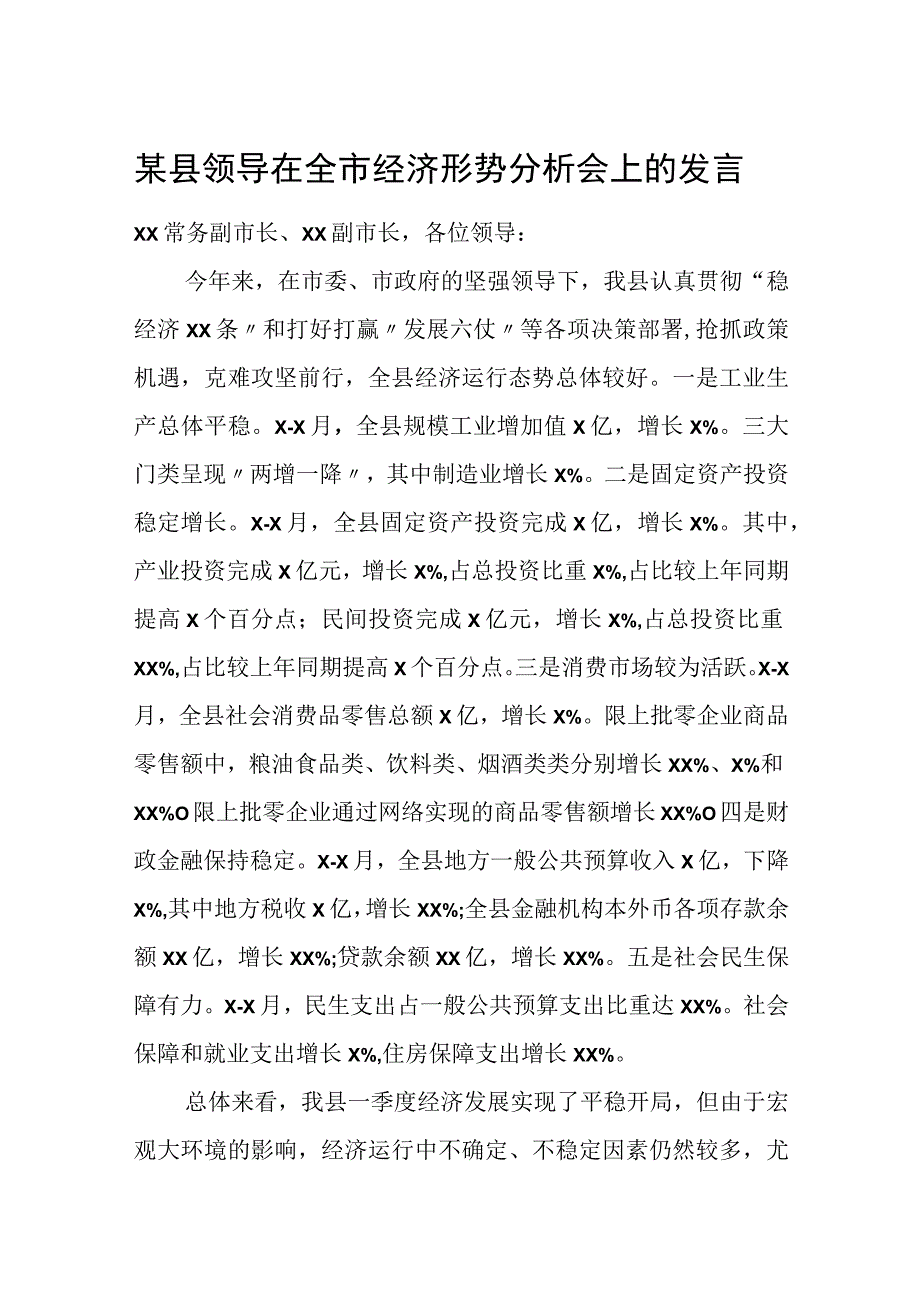 某县领导在全市经济形势分析会上的发言.docx_第1页