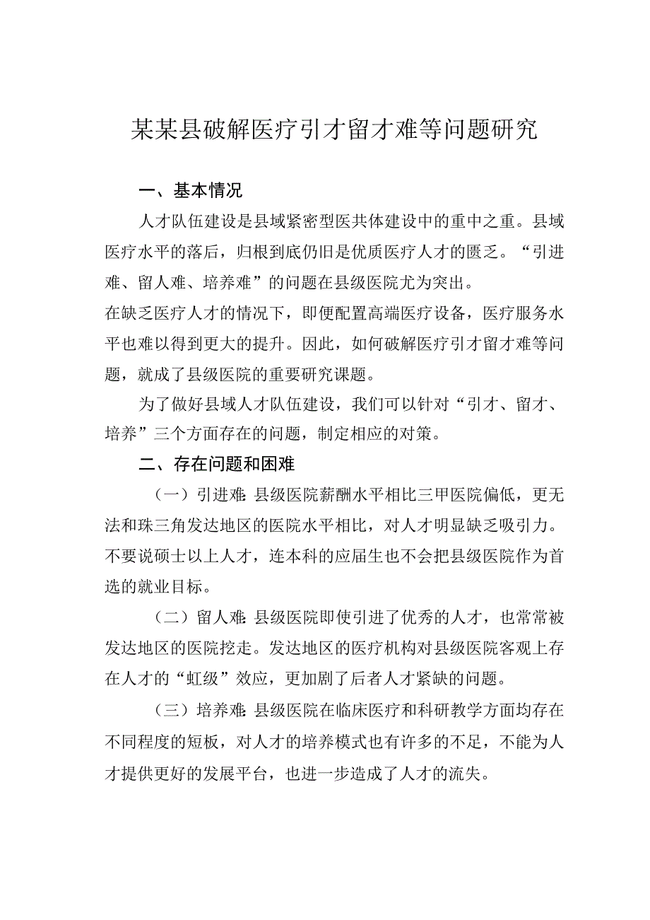 某某县破解医疗引才留才难等问题研究.docx_第1页