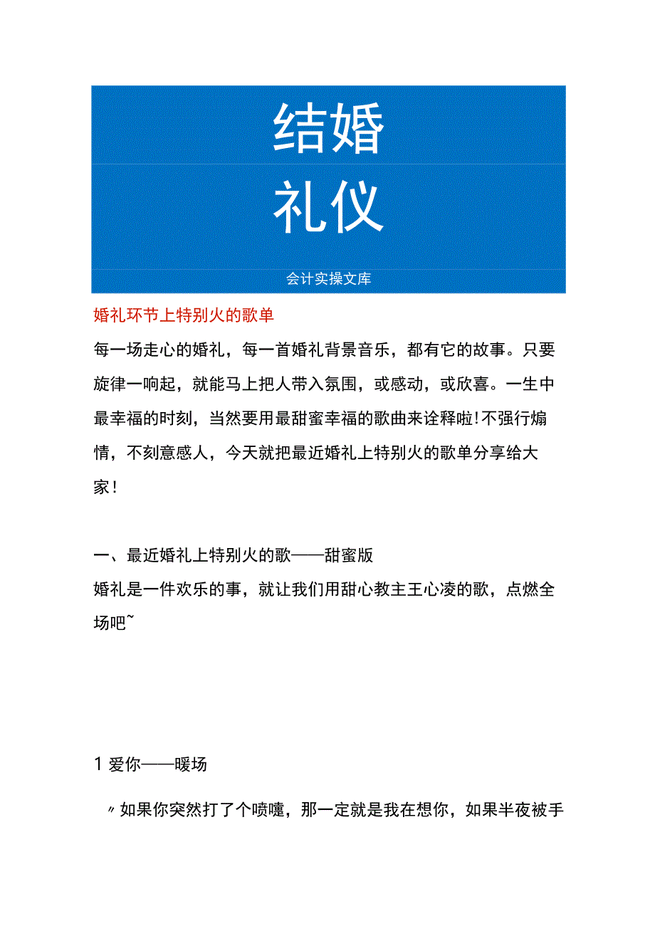 婚礼环节上特别火的歌单.docx_第1页