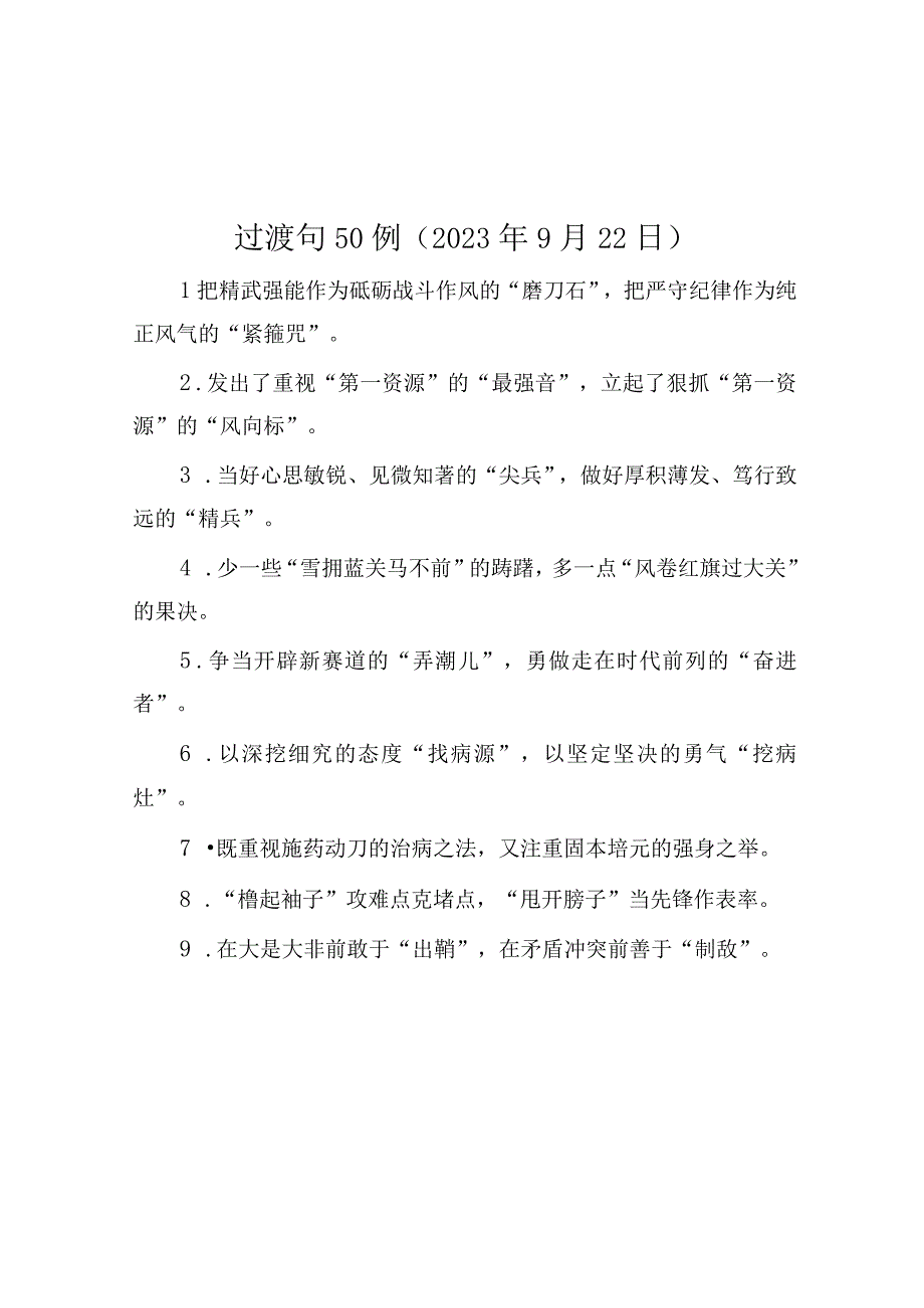 公文写作：过渡句50例（2023年9月22日）.docx_第1页