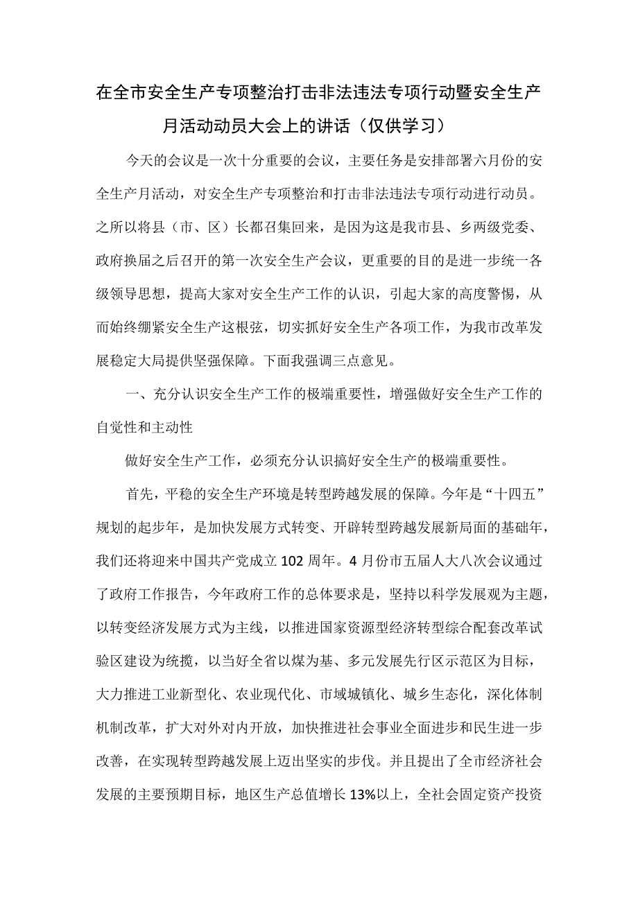 在全市安全生产专项整治打击非法违法专项行动暨安全生产月活动动员大会上的讲话.docx_第1页