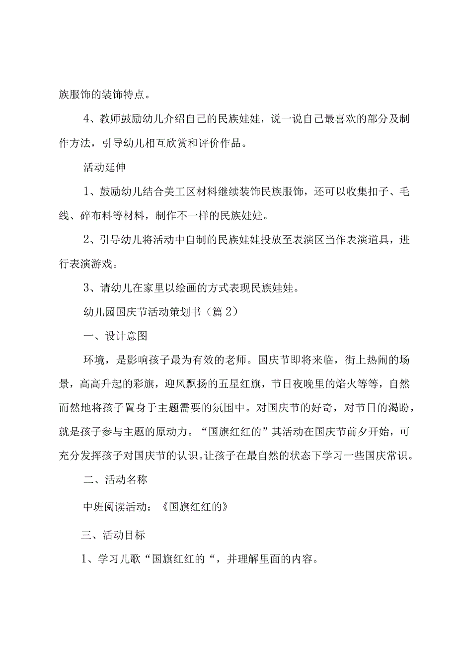 幼儿园国庆节活动策划书9篇.docx_第2页