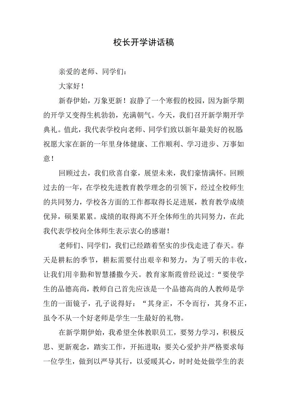 校长开学讲话稿.docx_第1页