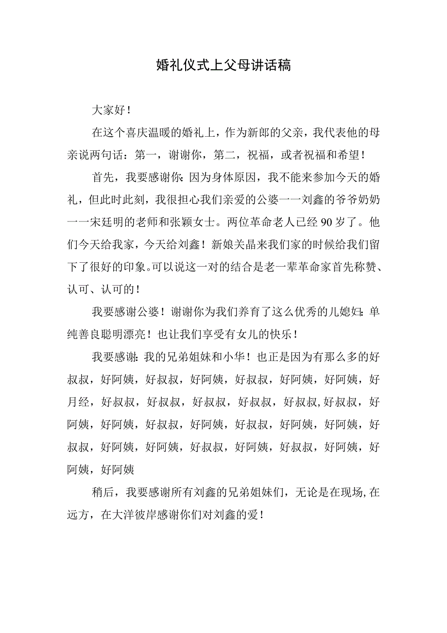 婚礼仪式上父母讲话稿.docx_第1页