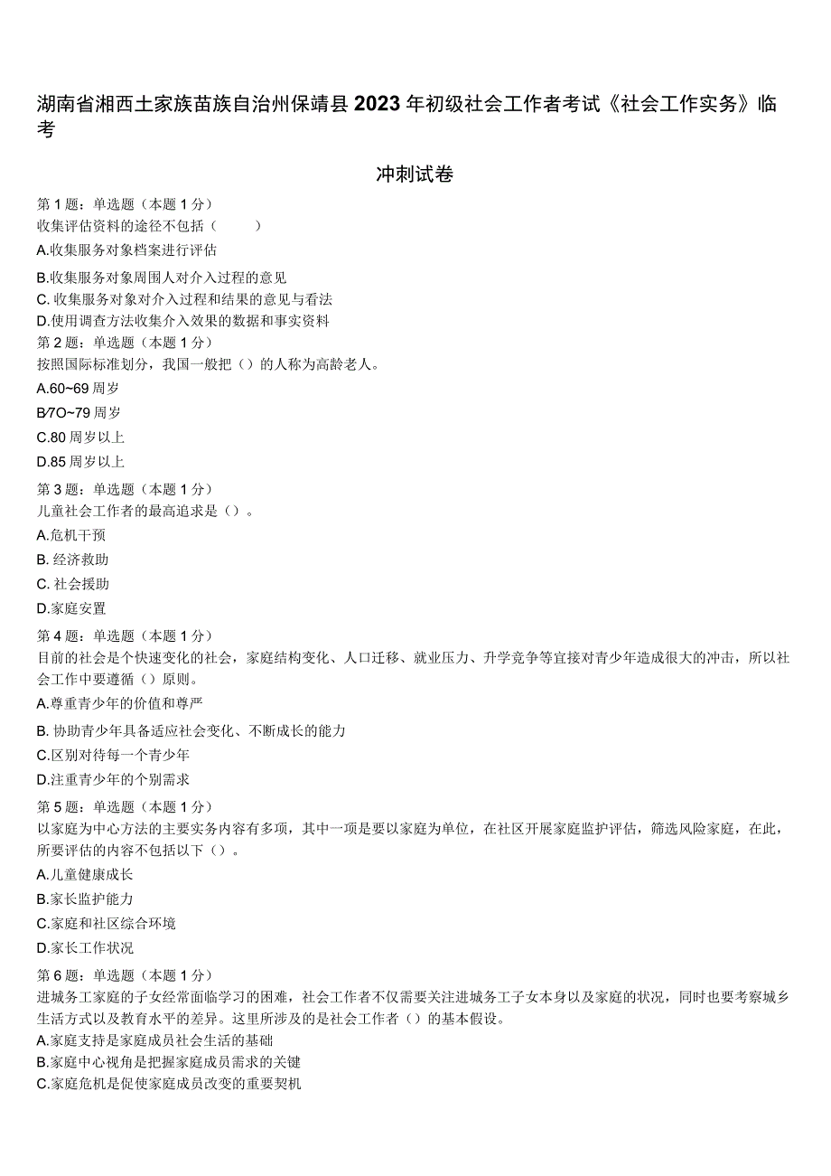 湖南省湘西土家族苗族自治州保靖县2023年初级社会工作者考试《社会工作实务》临考冲刺试卷含解析.docx_第1页