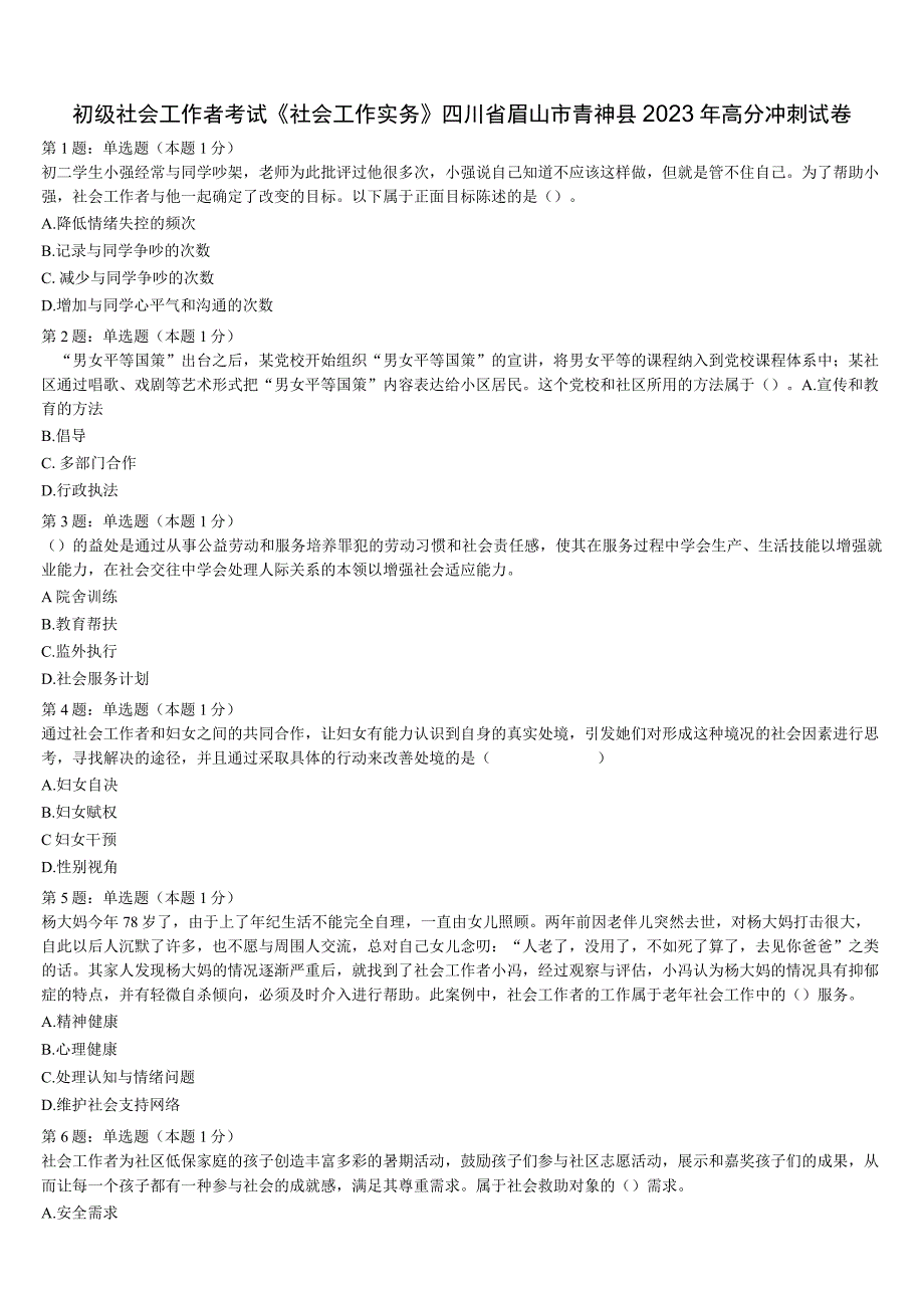 初级社会工作者考试《社会工作实务》四川省眉山市青神县2023年高分冲刺试卷含解析.docx_第1页