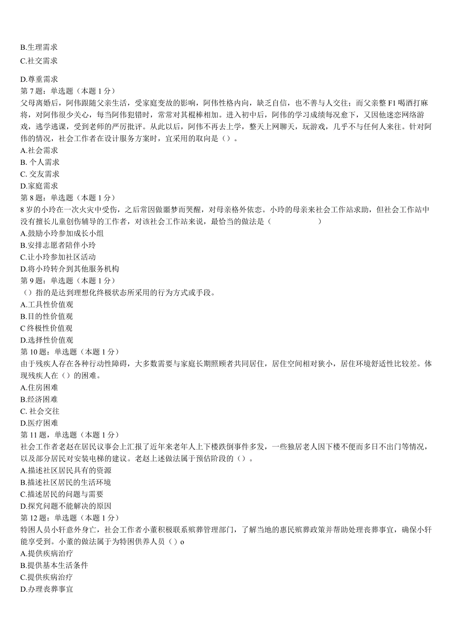 初级社会工作者考试《社会工作实务》四川省眉山市青神县2023年高分冲刺试卷含解析.docx_第2页