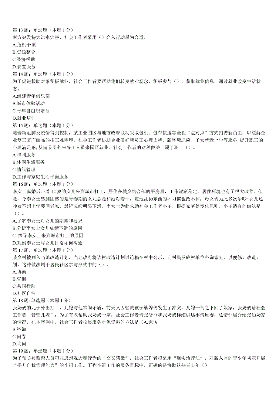 初级社会工作者考试《社会工作实务》四川省眉山市青神县2023年高分冲刺试卷含解析.docx_第3页