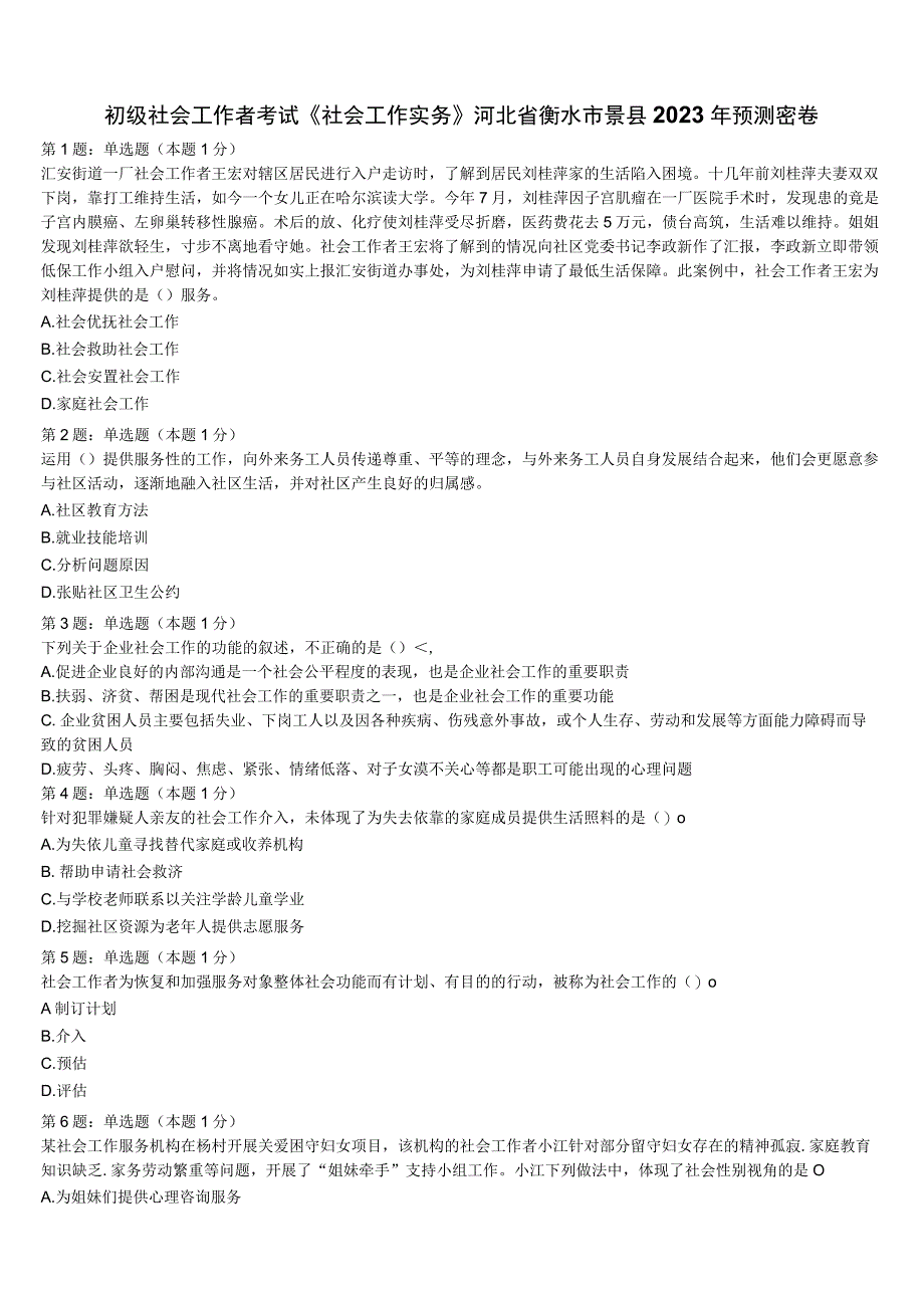 初级社会工作者考试《社会工作实务》河北省衡水市景县2023年预测密卷含解析.docx_第1页