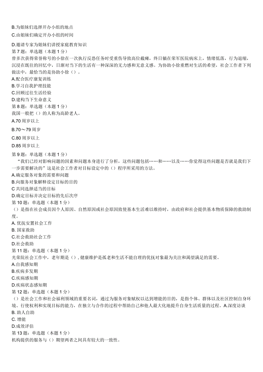 初级社会工作者考试《社会工作实务》河北省衡水市景县2023年预测密卷含解析.docx_第2页