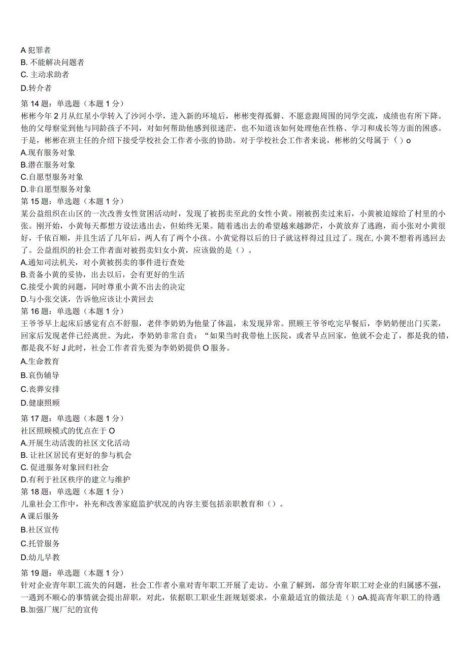 初级社会工作者考试《社会工作实务》河北省衡水市景县2023年预测密卷含解析.docx_第3页