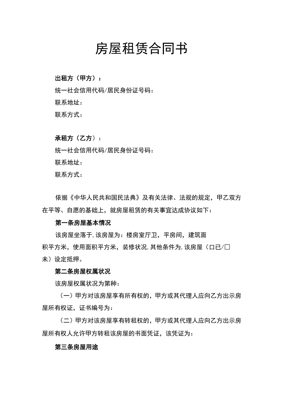 房屋租赁合同书律师拟定版(1).docx_第1页