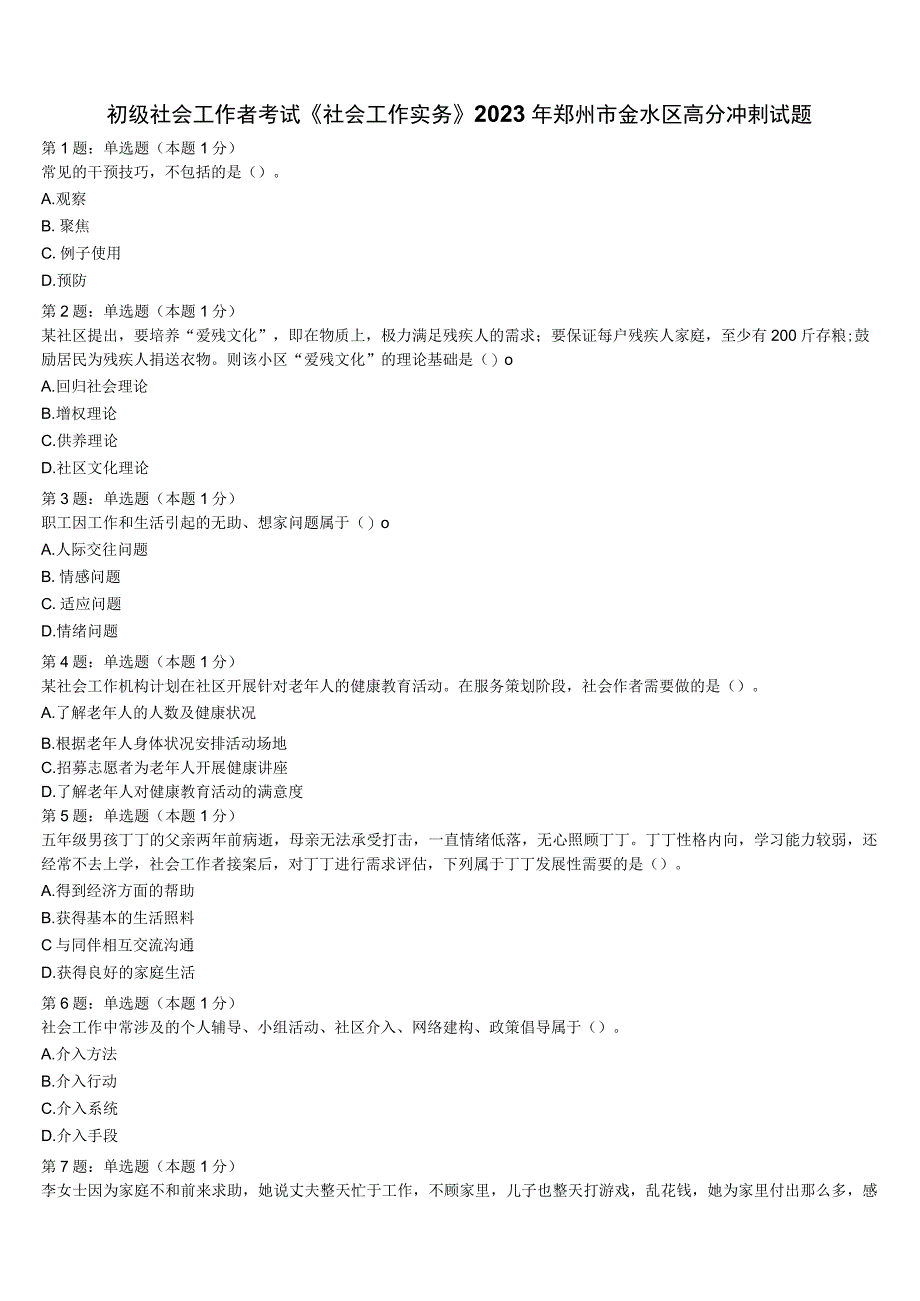 初级社会工作者考试《社会工作实务》2023年郑州市金水区高分冲刺试题含解析.docx_第1页