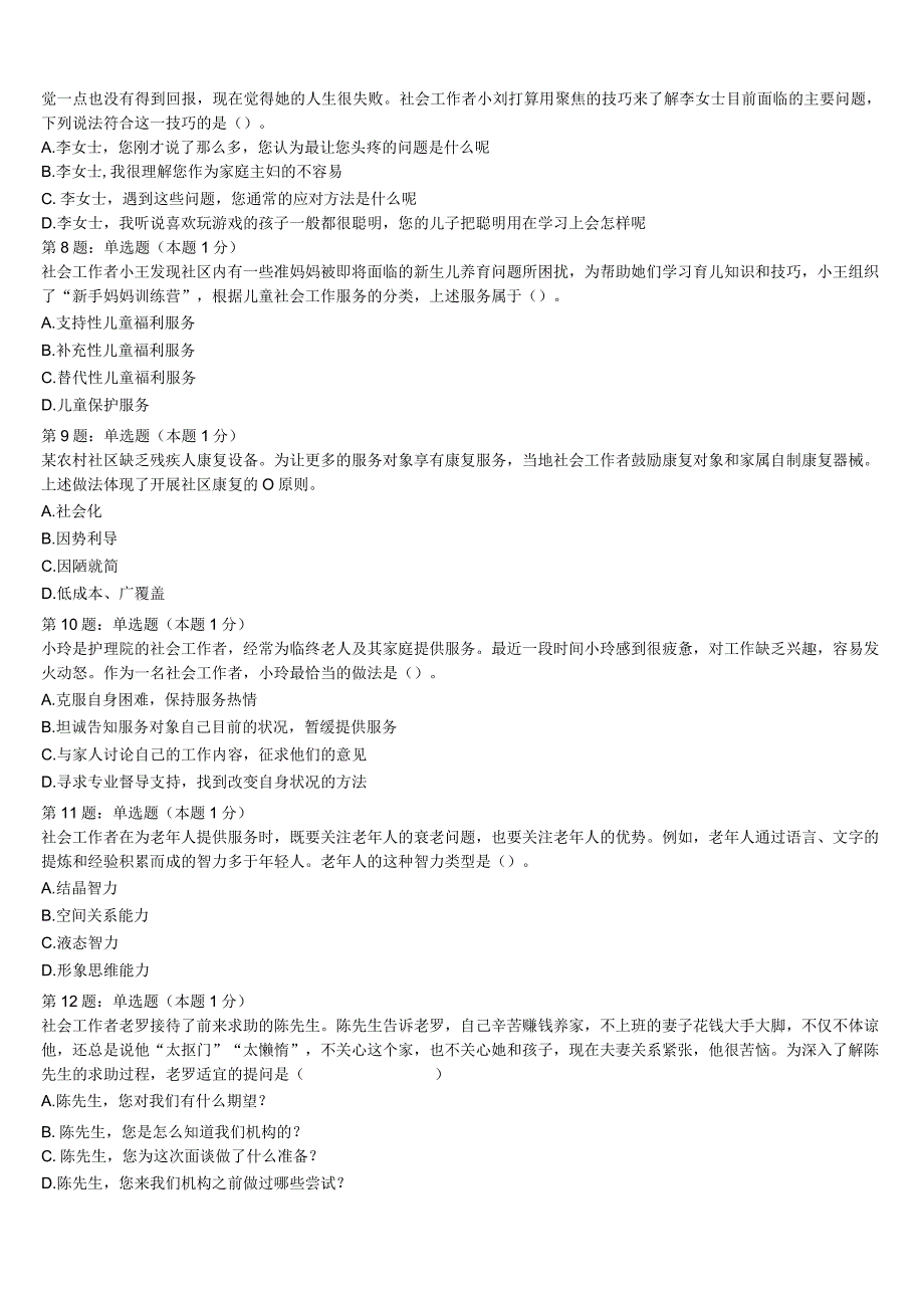 初级社会工作者考试《社会工作实务》2023年郑州市金水区高分冲刺试题含解析.docx_第2页