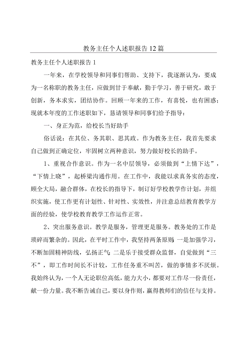 教务主任个人述职报告12篇.docx_第1页