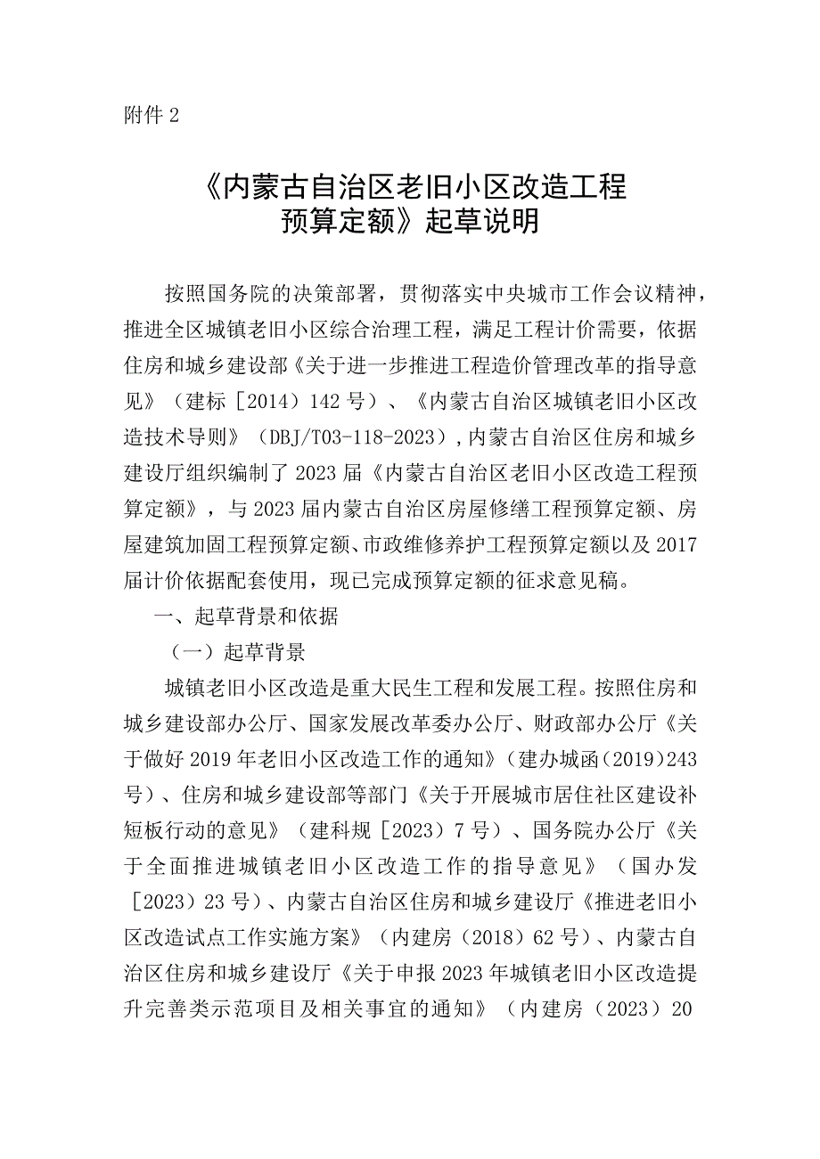 内蒙古自治区老旧小区 改造工程预算定额编制说明.docx_第1页