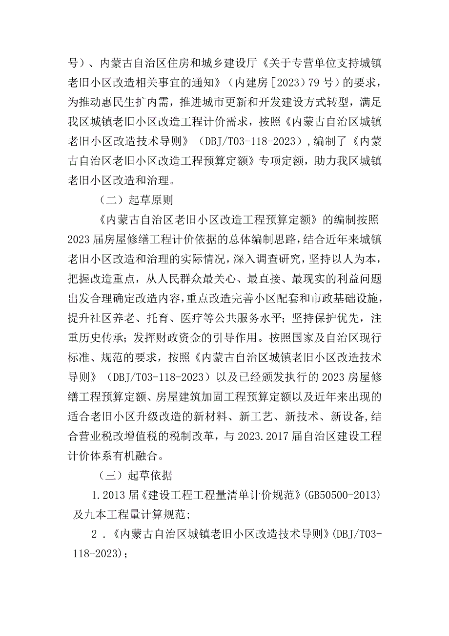 内蒙古自治区老旧小区 改造工程预算定额编制说明.docx_第2页