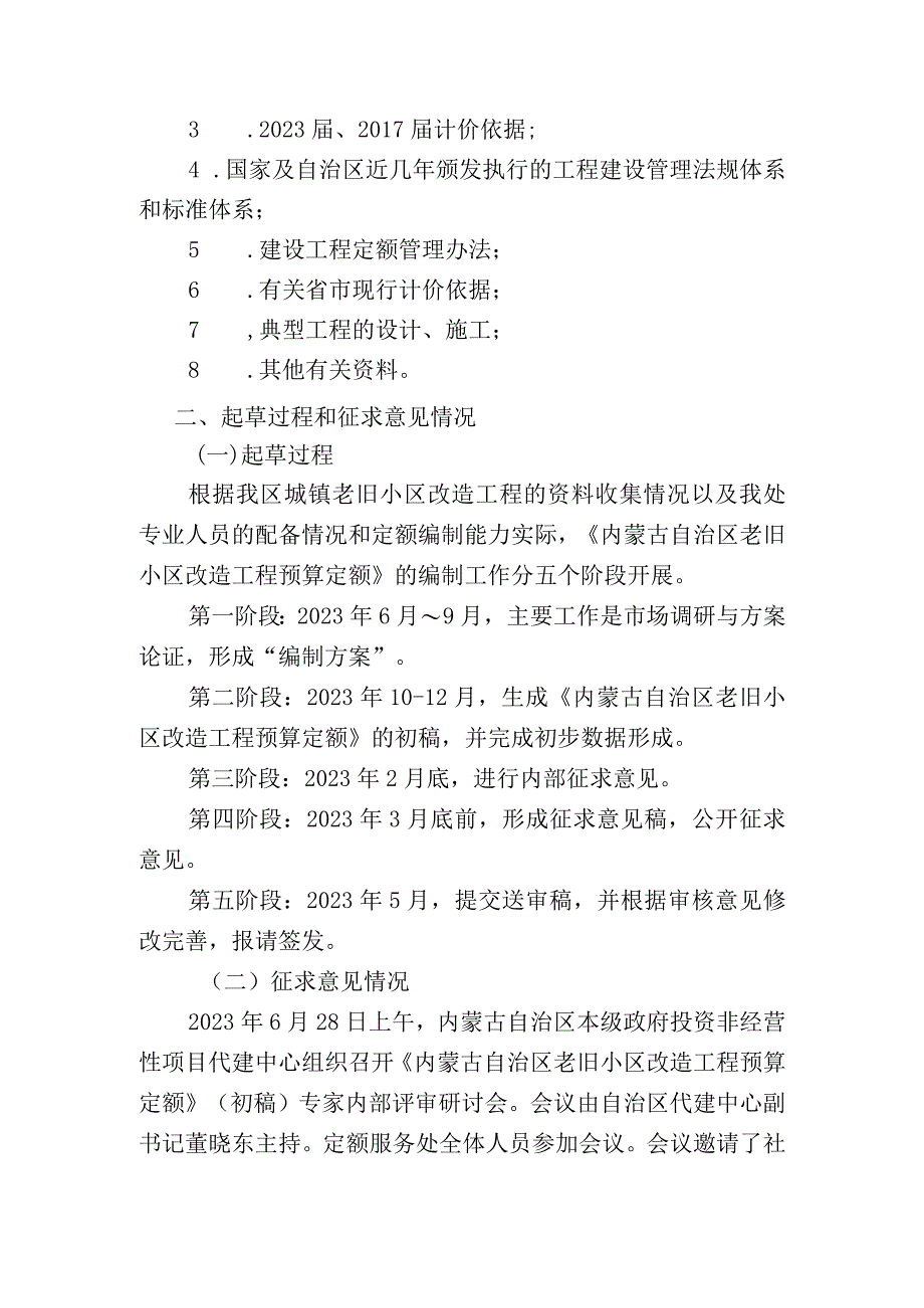 内蒙古自治区老旧小区 改造工程预算定额编制说明.docx_第3页