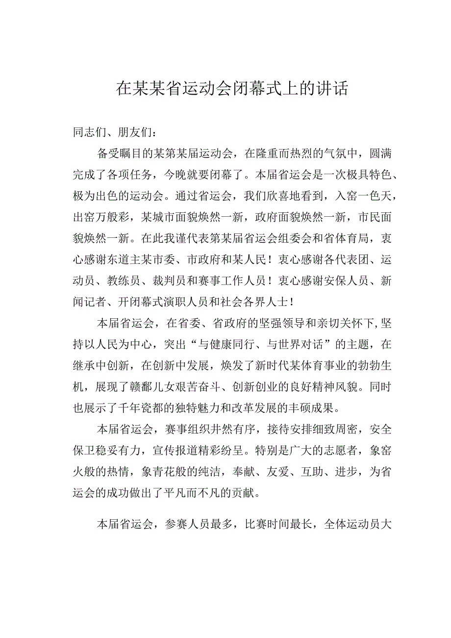 在某某省运动会闭幕式上的讲话.docx_第1页