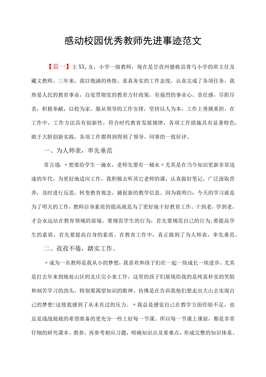 感动校园优秀教师先进事迹范文.docx_第1页