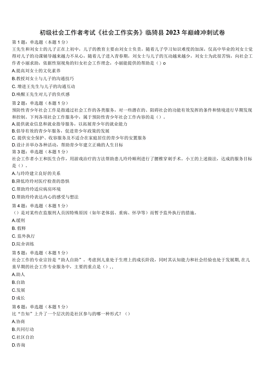 初级社会工作者考试《社会工作实务》临猗县2023年巅峰冲刺试卷含解析.docx_第1页