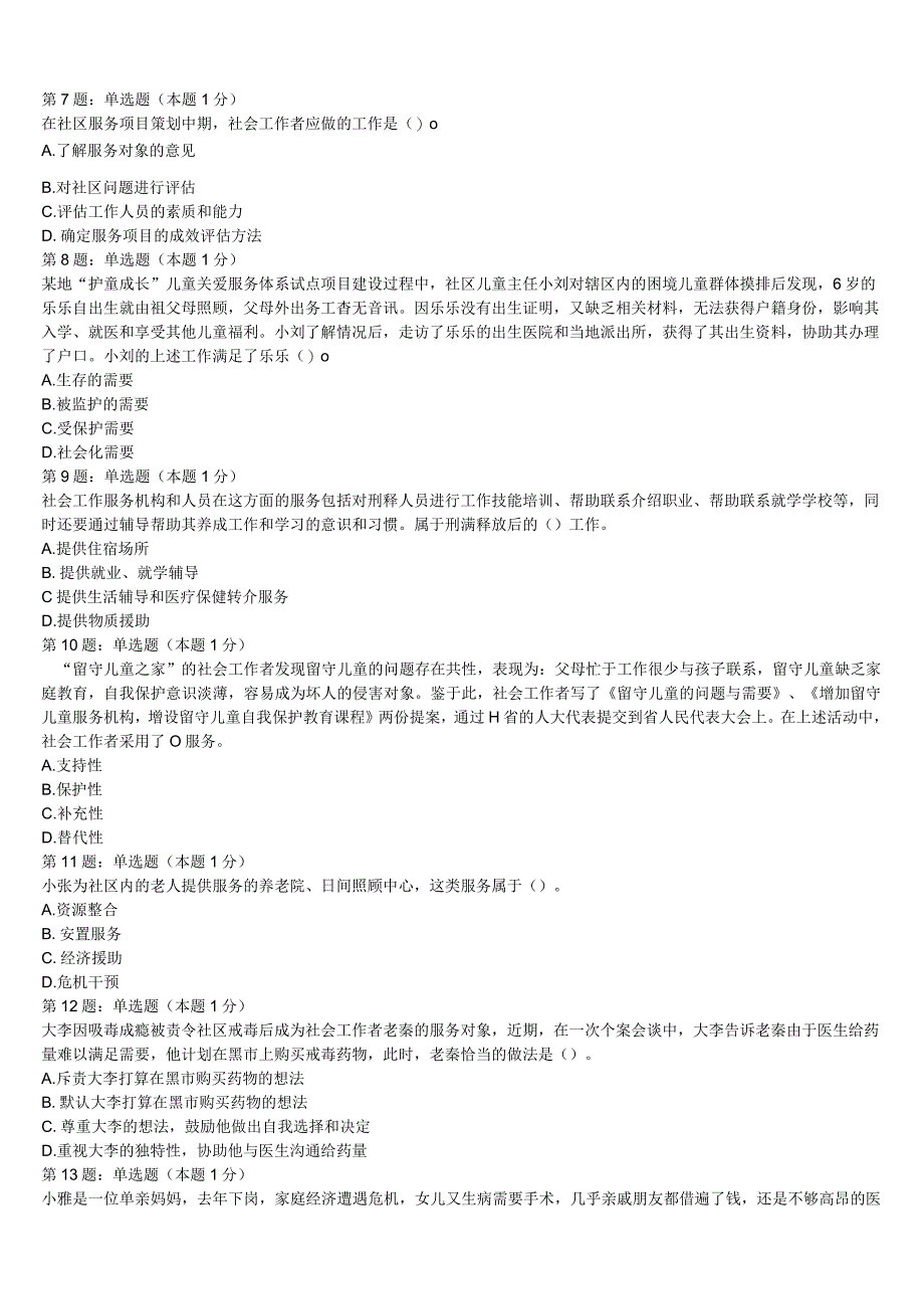 初级社会工作者考试《社会工作实务》临猗县2023年巅峰冲刺试卷含解析.docx_第2页