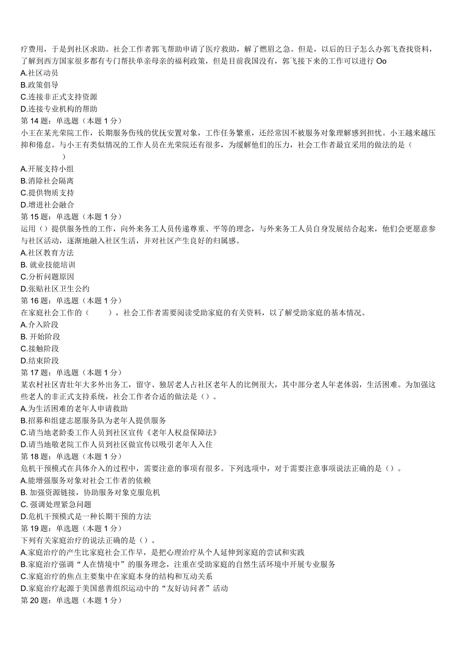 初级社会工作者考试《社会工作实务》临猗县2023年巅峰冲刺试卷含解析.docx_第3页