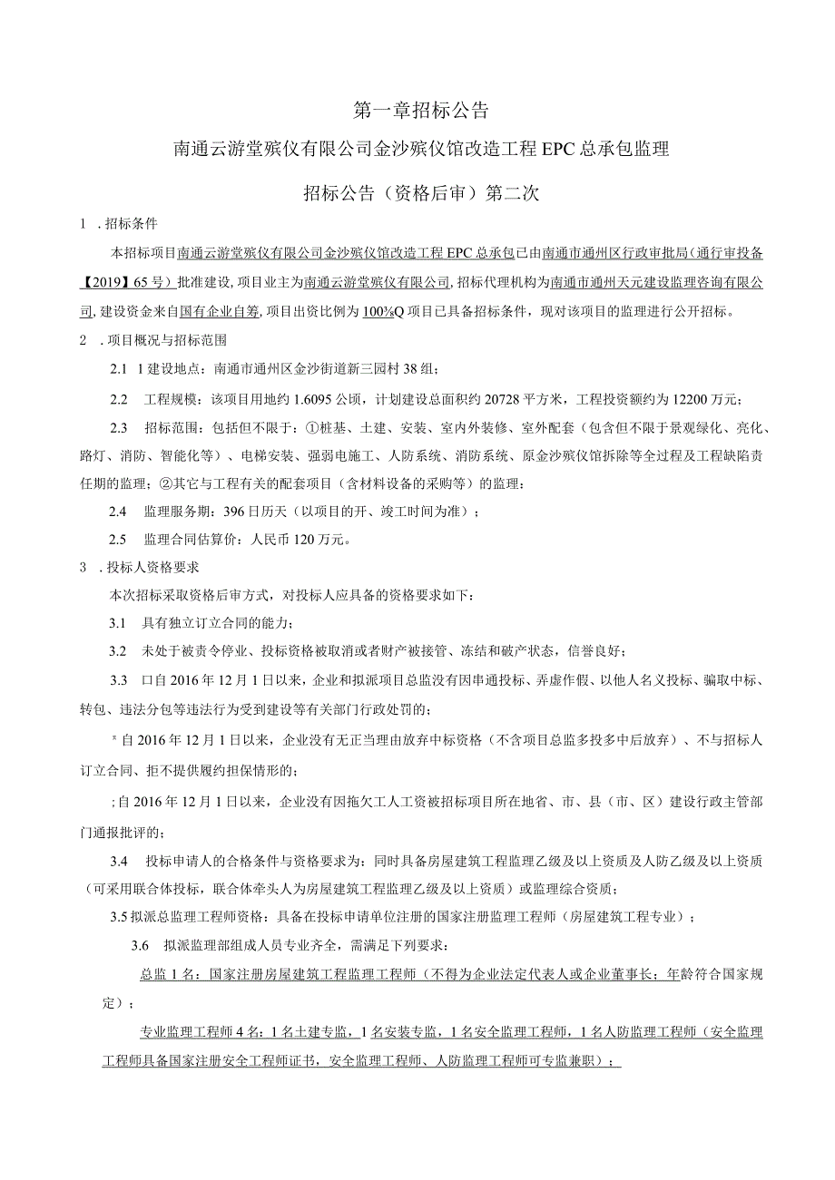 殡仪馆改造工程EPC总承包资格后审招标文件.docx_第3页