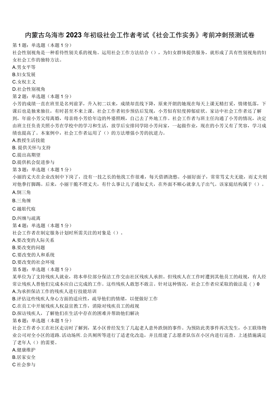 内蒙古乌海市2023年初级社会工作者考试《社会工作实务》考前冲刺预测试卷含解析.docx_第1页