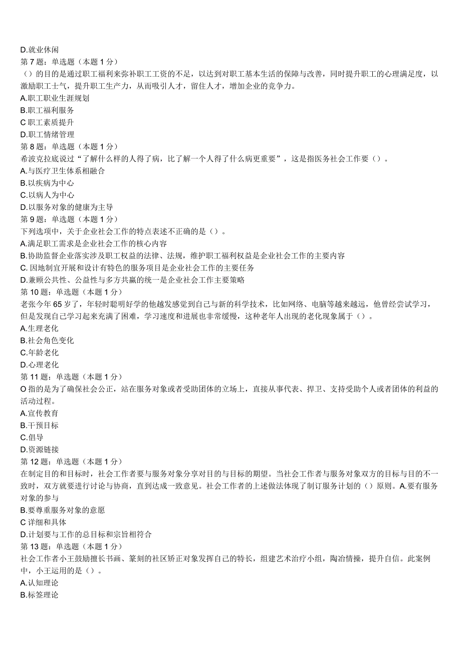 内蒙古乌海市2023年初级社会工作者考试《社会工作实务》考前冲刺预测试卷含解析.docx_第2页