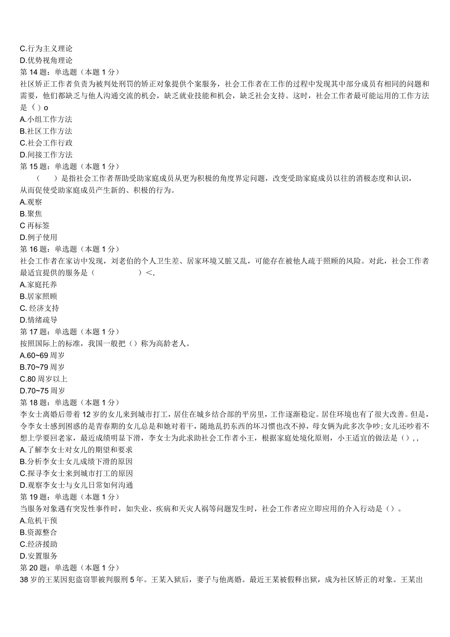 内蒙古乌海市2023年初级社会工作者考试《社会工作实务》考前冲刺预测试卷含解析.docx_第3页