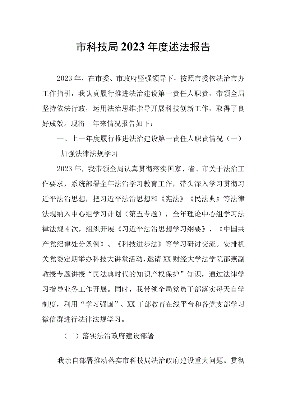 市科技局2022年度述法报告.docx_第1页