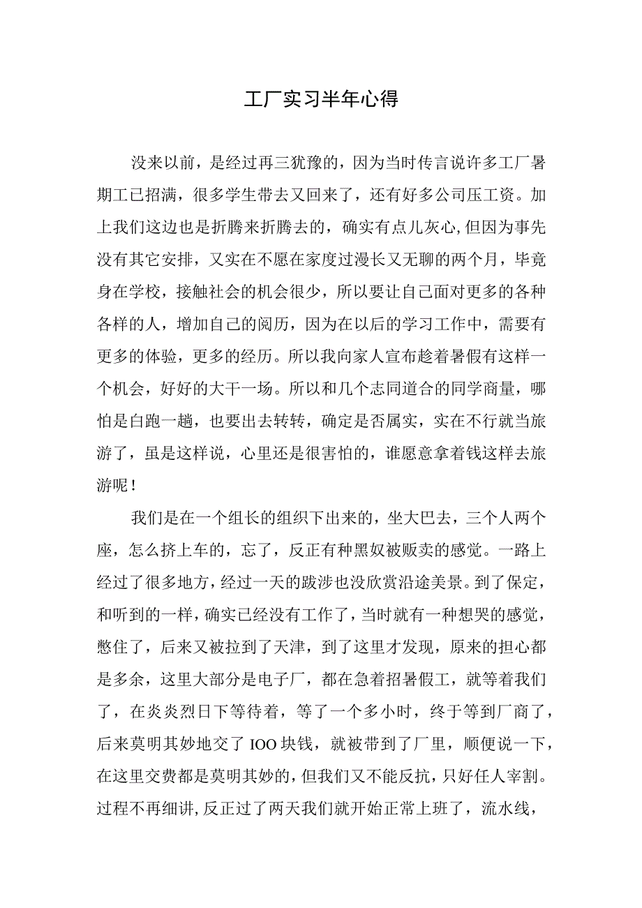 工厂实习半年心得.docx_第1页