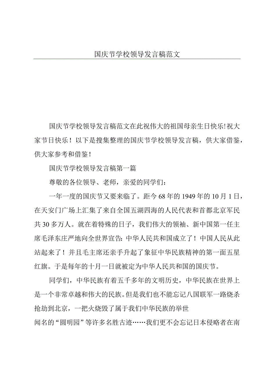 国庆节学校领导发言稿范文.docx_第1页