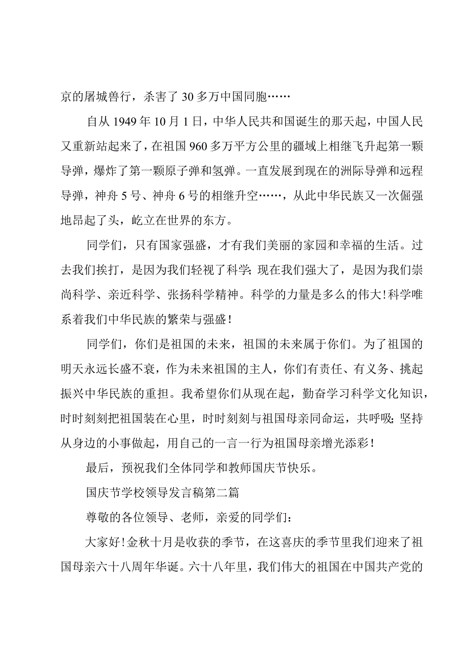 国庆节学校领导发言稿范文.docx_第2页