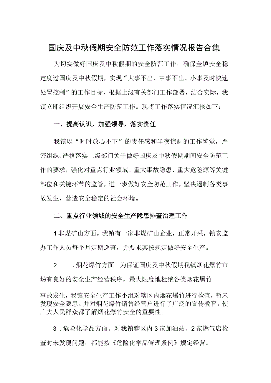 国庆及中秋假期安全防范工作落实情况报告合集.docx_第1页