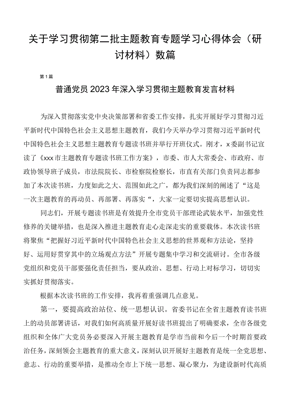 关于学习贯彻第二批主题教育专题学习心得体会（研讨材料）数篇.docx_第1页