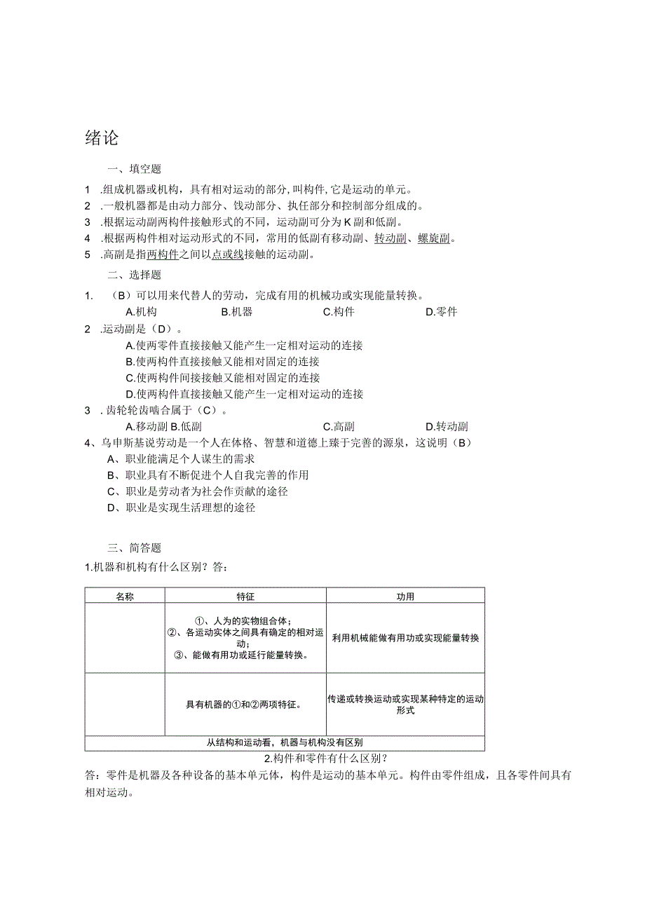 机械基础 课后练习题及答案 杜婷.docx_第1页