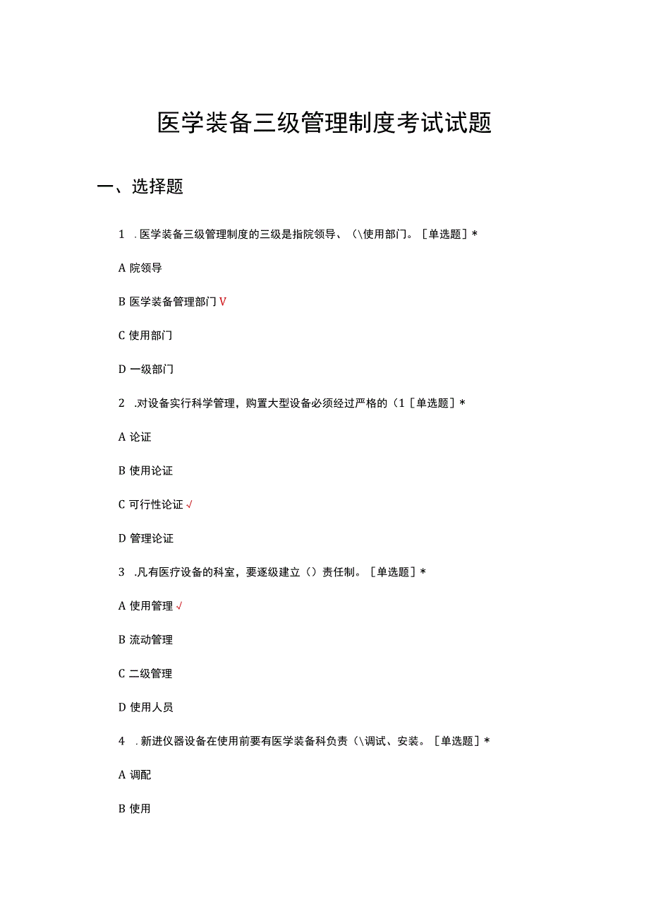 医学装备三级管理制度考试试题.docx_第1页